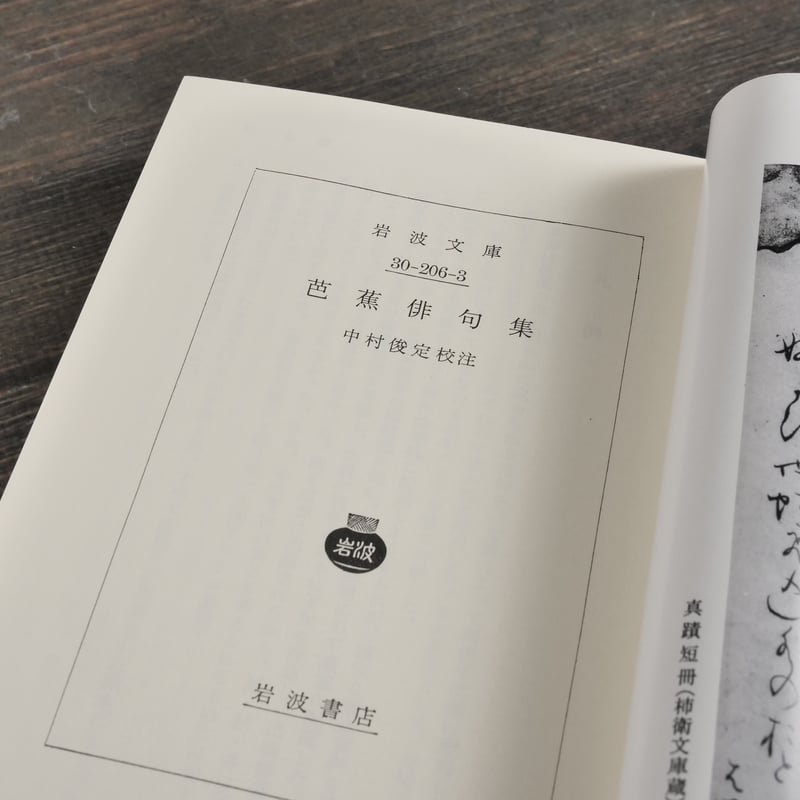 芭蕉俳句集 中村俊定 校注（岩波文庫） | 古書店うみつばめ