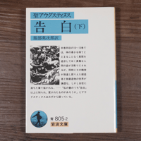 告白（下）　聖アウグスティヌス／服部英次郎訳（岩波文庫）