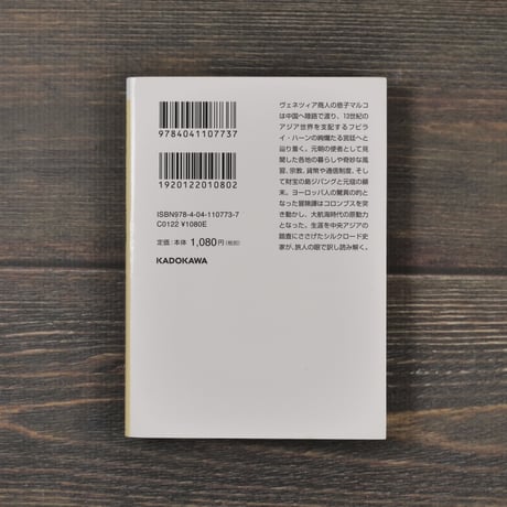 東方見聞録　マルコ･ポーロ:著/長澤和俊:訳･解説（角川ソフィア文庫）