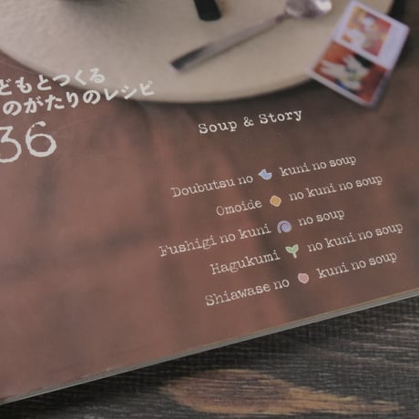 絵本の中のおいしいスープ こどもとつくるものがたりのレシピ36　東條真千子
