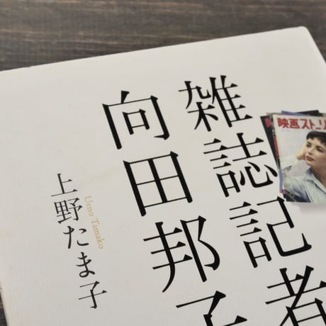 雑誌記者　向田邦子　上野たま子 著