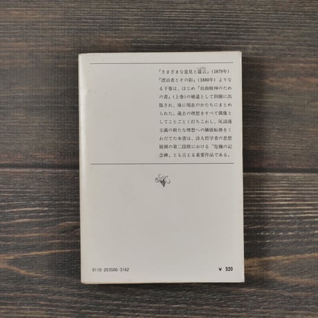 人間的な、あまりに人間的な（下）ニーチェ/阿部六郎 訳（新潮文庫）