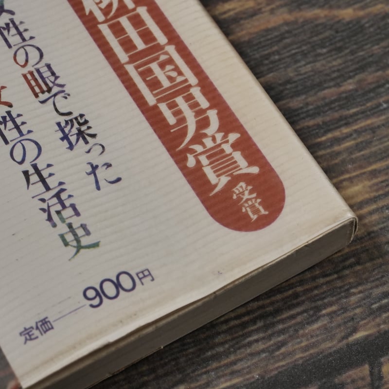 女の民俗誌 そのけがれと神秘 瀬川清子 | 古書店うみつばめ