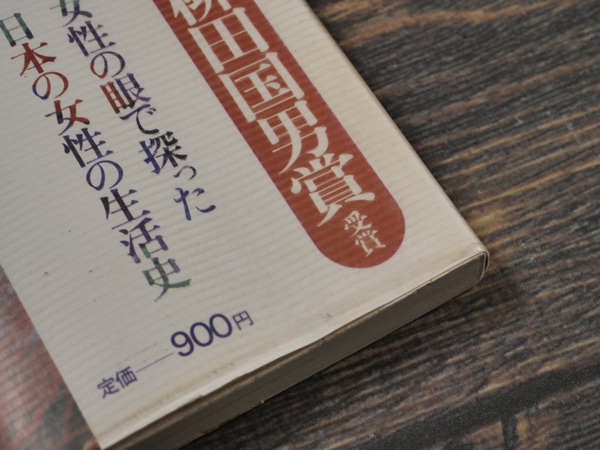女の民俗誌 そのけがれと神秘 瀬川清子 | 古書店うみつばめ