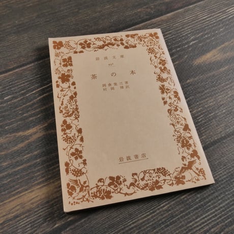 茶の本　岡倉覚三（岩波文庫）