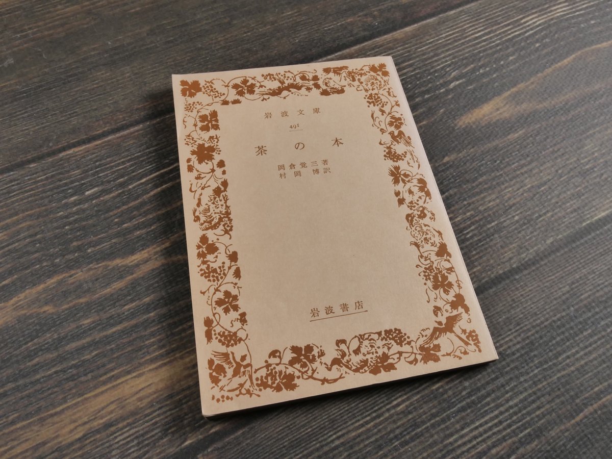 茶の本   /岩波書店/岡倉覚三（単行本） 茶の本／岡倉 覚三, 村岡 博｜岩波文庫 - 岩波書店