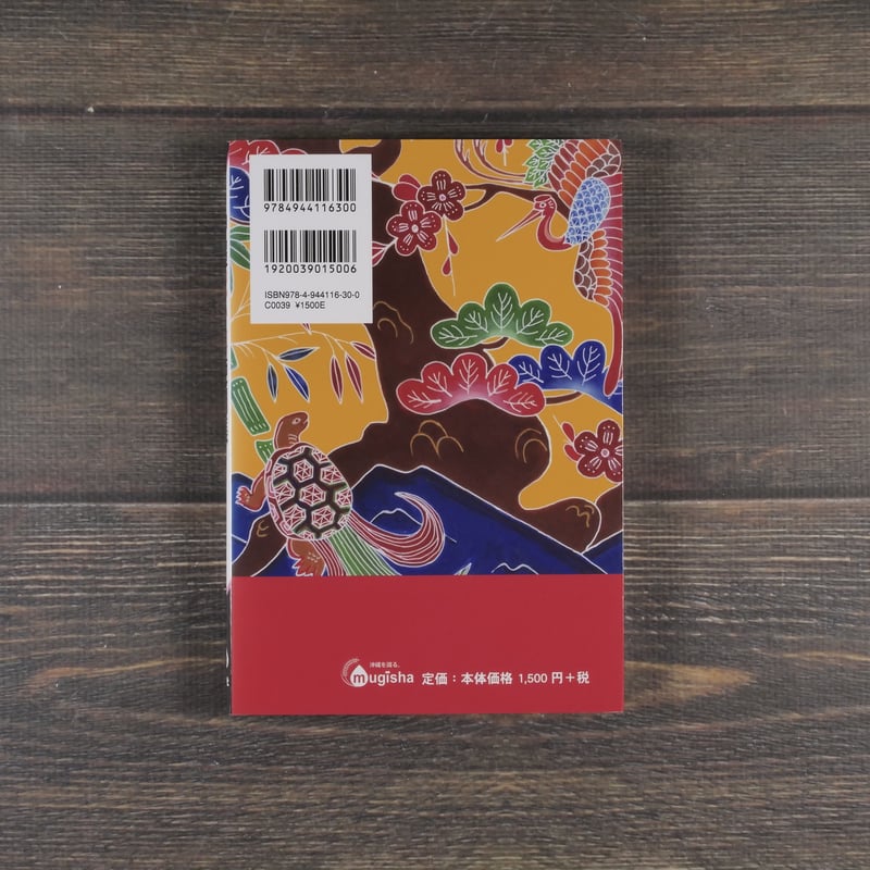 沖縄祝い事便利帳 座間味 栄議 むぎ社 | 古書店うみつばめ