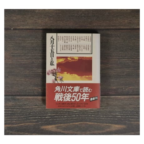 八月十五日と私　（角川文庫）　※蛍光ペン線引多数(写真参照）