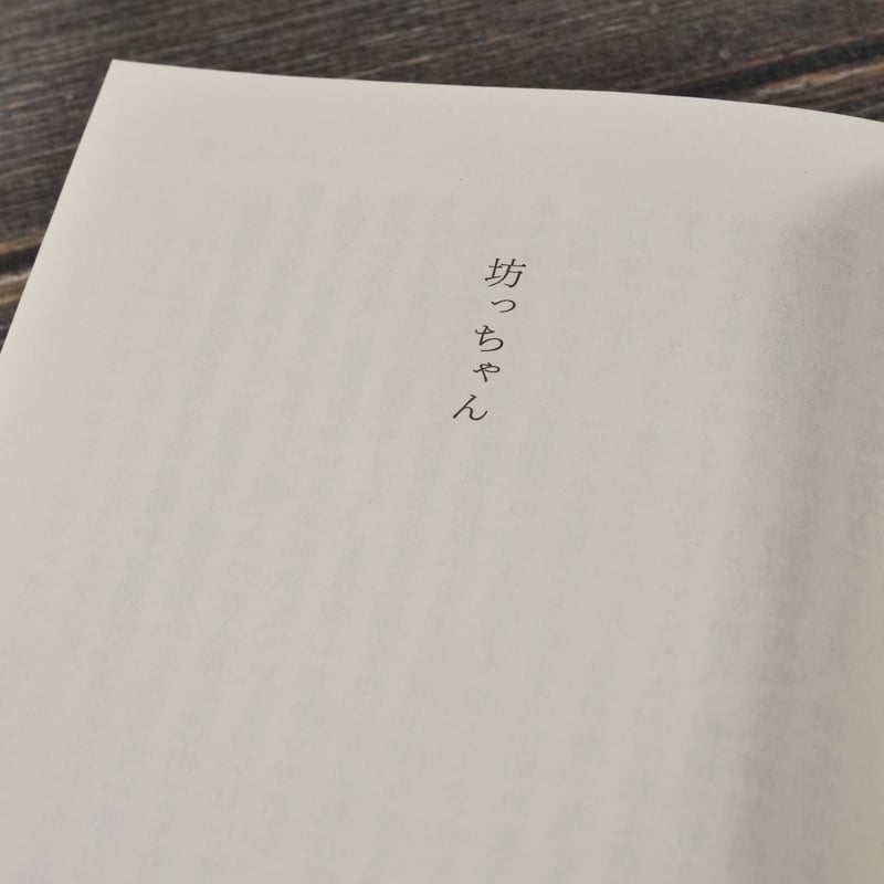 坊っちゃん 夏目漱石（角川文庫） | 古書店うみつばめ