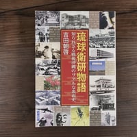 琉球衛研物語　知られざる戦後沖縄のリアルな裏面史（A5判）吉田朝啓