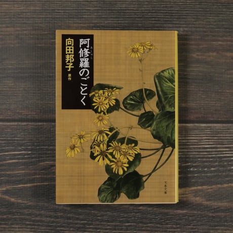 阿修羅のごとく　向田邦子（文春文庫）