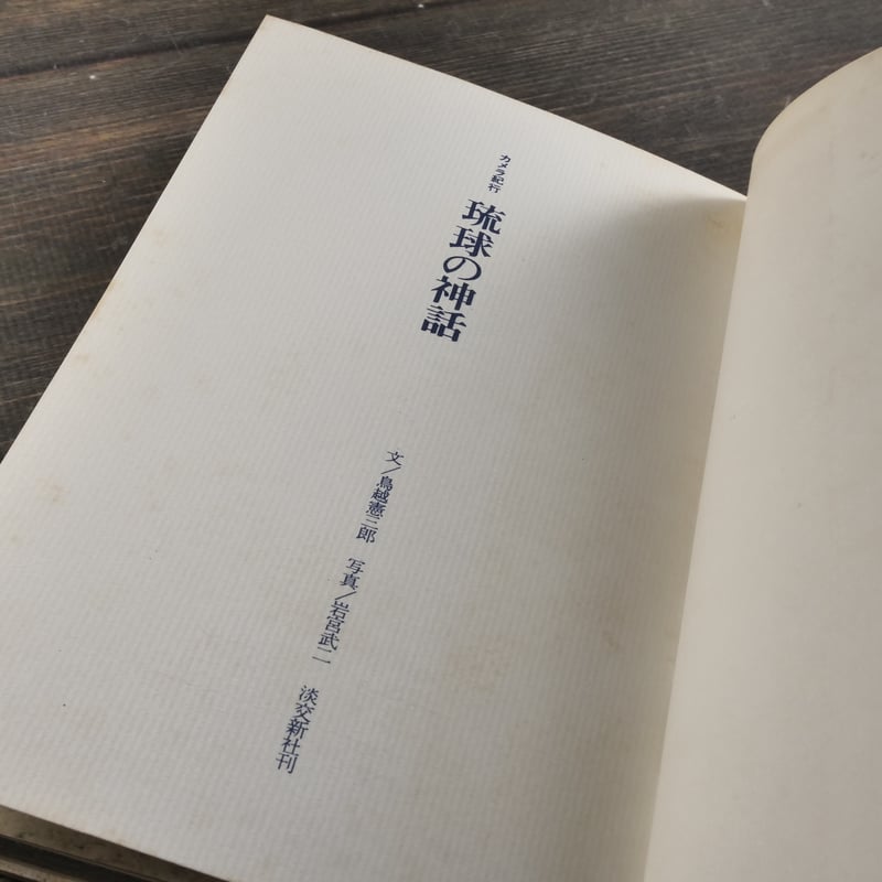 琉球の神話 文／島越憲三郎 写真／岩宮武二（初版） | 古書店うみつばめ