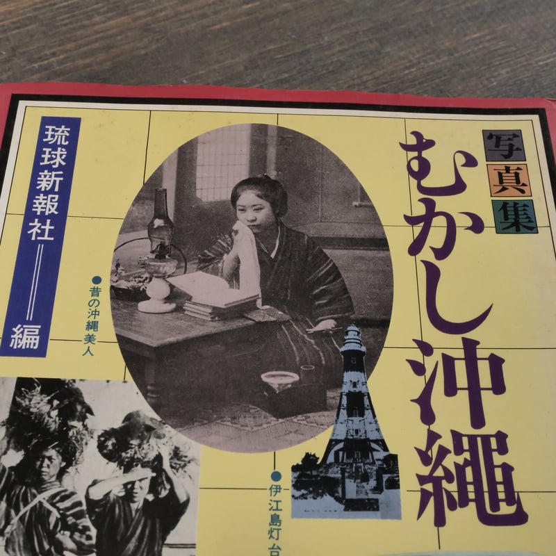 写真集 むかし沖縄 琉球新報社 編 ※再入荷 | 古書店うみつばめ