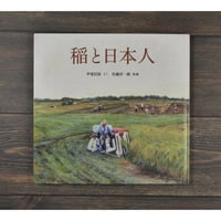 稲と日本人　甲斐信枝 さく　佐藤洋一郎 監修