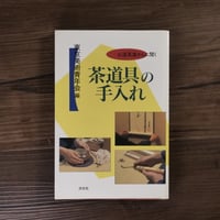 茶道具の手入れ　お道具屋さんに聞く（B6判）東京美術青年会編