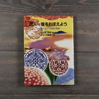 百人一首をおぼえよう　口訳詩で味わう和歌の世界　佐佐木幸綱 著　吉松八重樹 絵