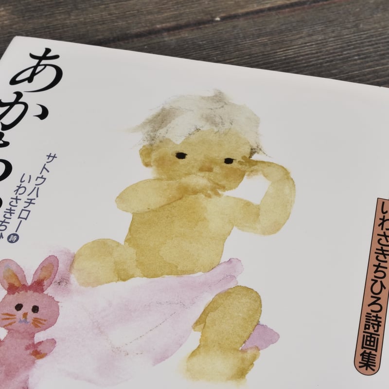 サトウハチロ―・いわさきちひろ詩画集 あかちゃん 詩 サトウハチロー