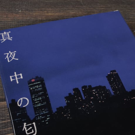 真夜中の匂い　山田太一