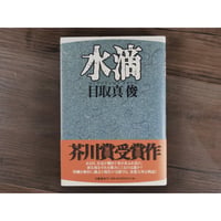 水滴　目取真俊