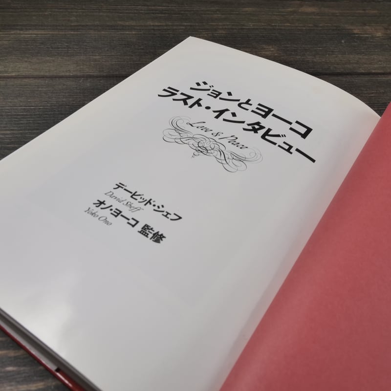 ジョンとヨーコ ラスト・インタビュー（A5判）デービッド・シェフ/石田