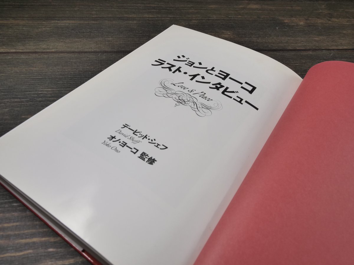 「ジョンとヨーコ　ラストインタビュー」初版本 ジョンとヨーコ ラストインタビュー」初版本 - メルカリ