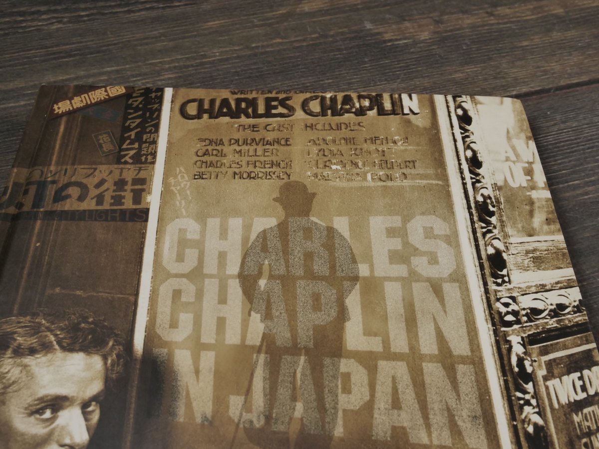 チャップリンの日本 チャップリン秘書・高野虎市遺品展とチャップリン