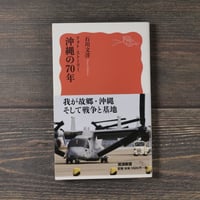 フォト・ストーリー 沖縄の７０年　石川文洋（岩波新書）