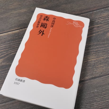 森鷗外 学芸の散歩者　中島国彦（岩波新書）