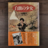 白旗の少女　比嘉富子著／依光隆絵（単行本）