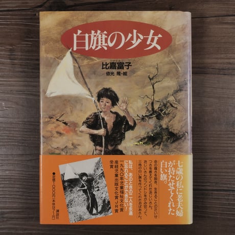 白旗の少女　比嘉富子著／依光隆絵（単行本）