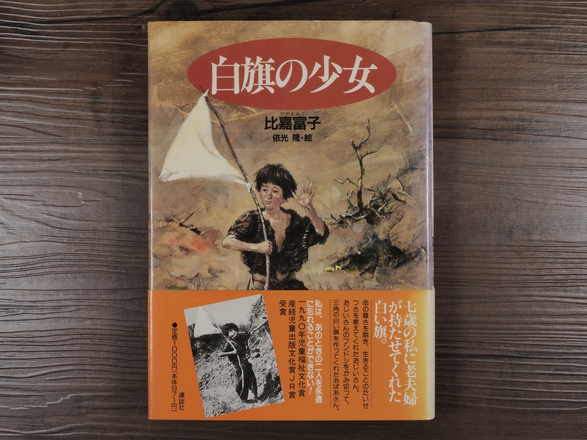 富子 白旗の少女 比嘉富子著／依光隆絵（単行本） | 古書店うみつばめ