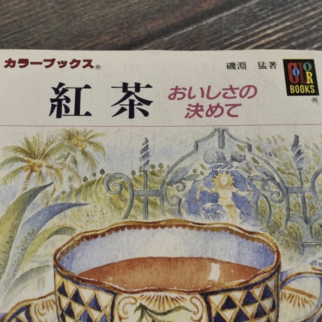 カラーブックス　紅茶 おいしさの決めて　磯淵 猛 著（文庫本）