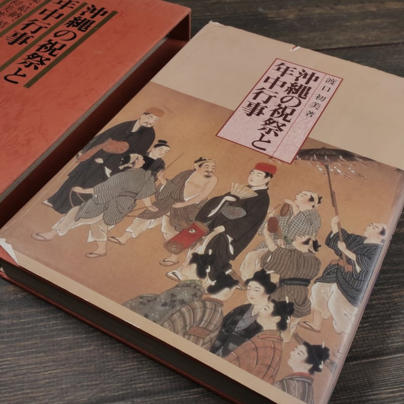 沖縄の祝祭と年中行事 特集・結納、結婚編 渡口初美著 ※書き込み多数 沖縄の祝祭と年中行事 特集・結納、結婚編 渡口初美著 ※書き込み多数