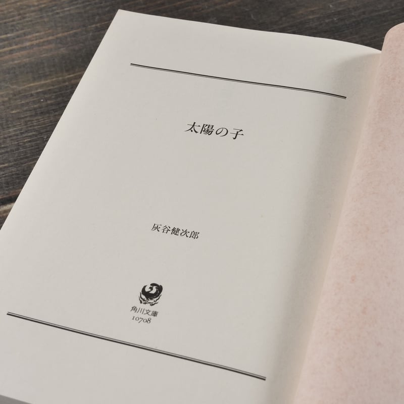 太陽の子 灰谷健次郎（角川文庫） | 古書店うみつばめ