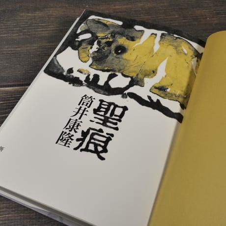 聖痕　筒井康隆