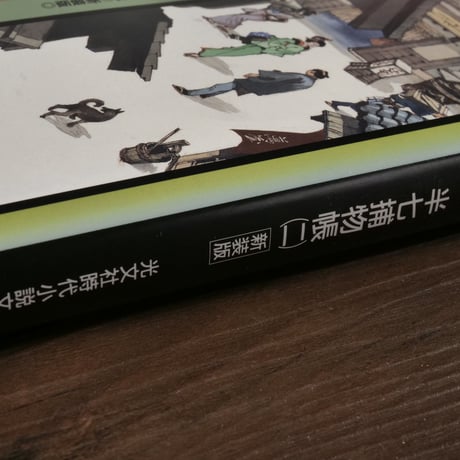 半七捕物帳②（光文社文庫）岡本綺堂