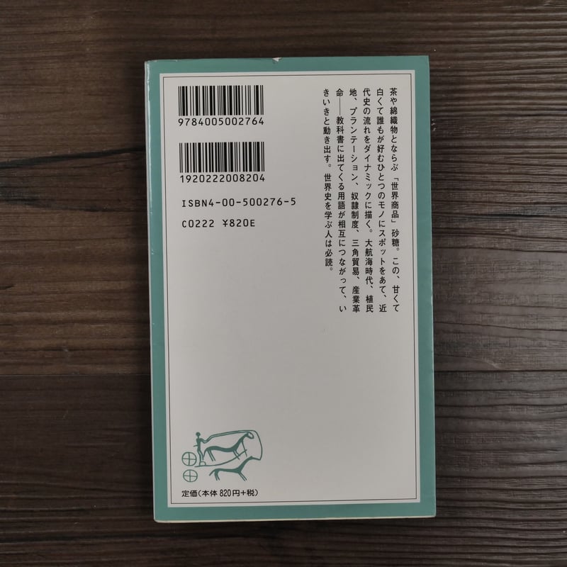 砂糖の世界史（岩波ジュニア新書）川北稔 | 古書店うみつばめ