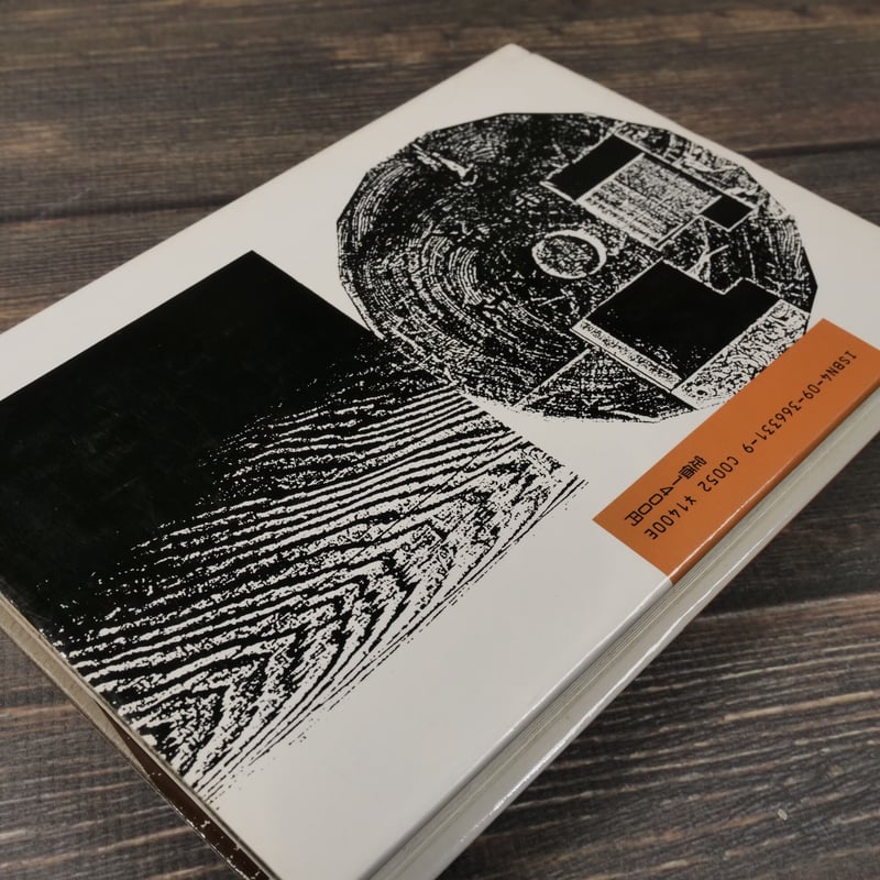 木に学べ 法隆寺・薬師寺の美（B6判）西岡常一 | 古書店うみつばめ