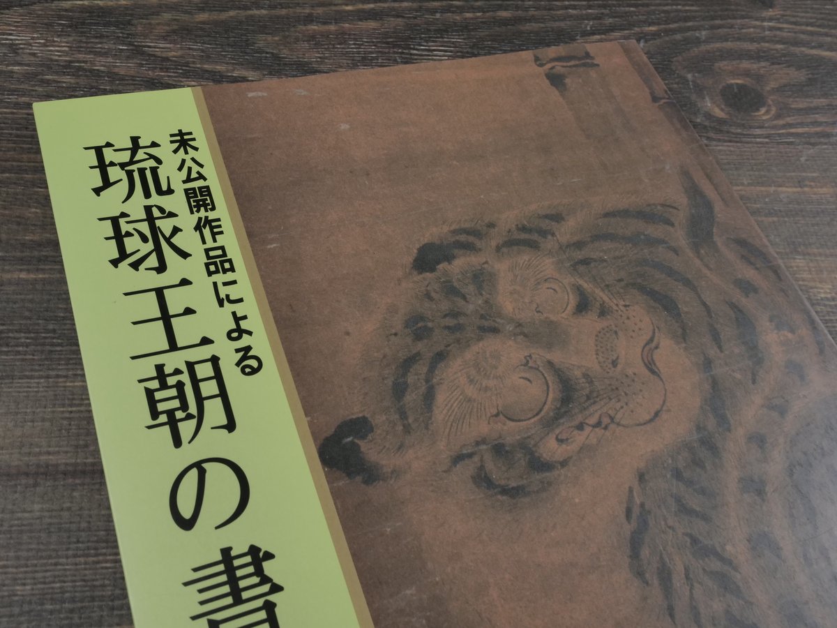 未公開作品による 琉球王朝の書画 古美術 観宝堂 | 古書店うみつばめ