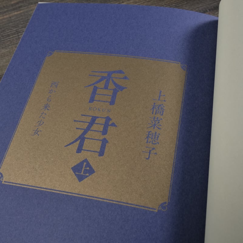 香君 上・下巻 上橋菜穂子 | 古書店うみつばめ