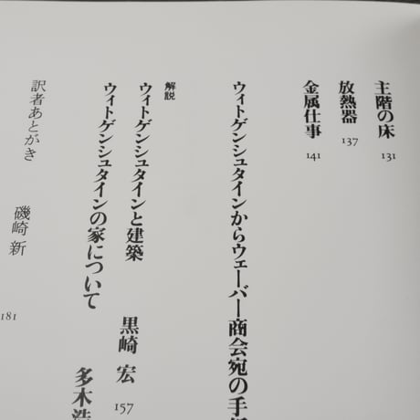 ウィトゲンシュタインの建築 新版　バーナード･レイトナー 編　磯崎新 訳
