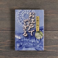 お江戸でござる　杉浦日向子 監修（新潮文庫）
