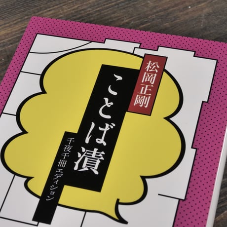 ことば漬 　千夜千冊エディション　松岡正剛（角川ソフィア文庫）