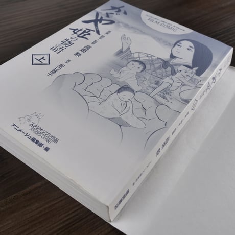 アニメージュコミックススペシャル　かぐや姫の物語（上）　高畑勲／坂口理子