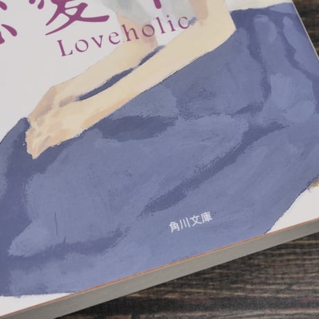 恋愛中毒　山本文緒（角川文庫）