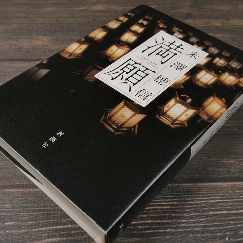 満願(B6判)米澤穂信 | 古書店うみつばめ 満願(B6判)米澤穂信 | 古書店うみつばめ