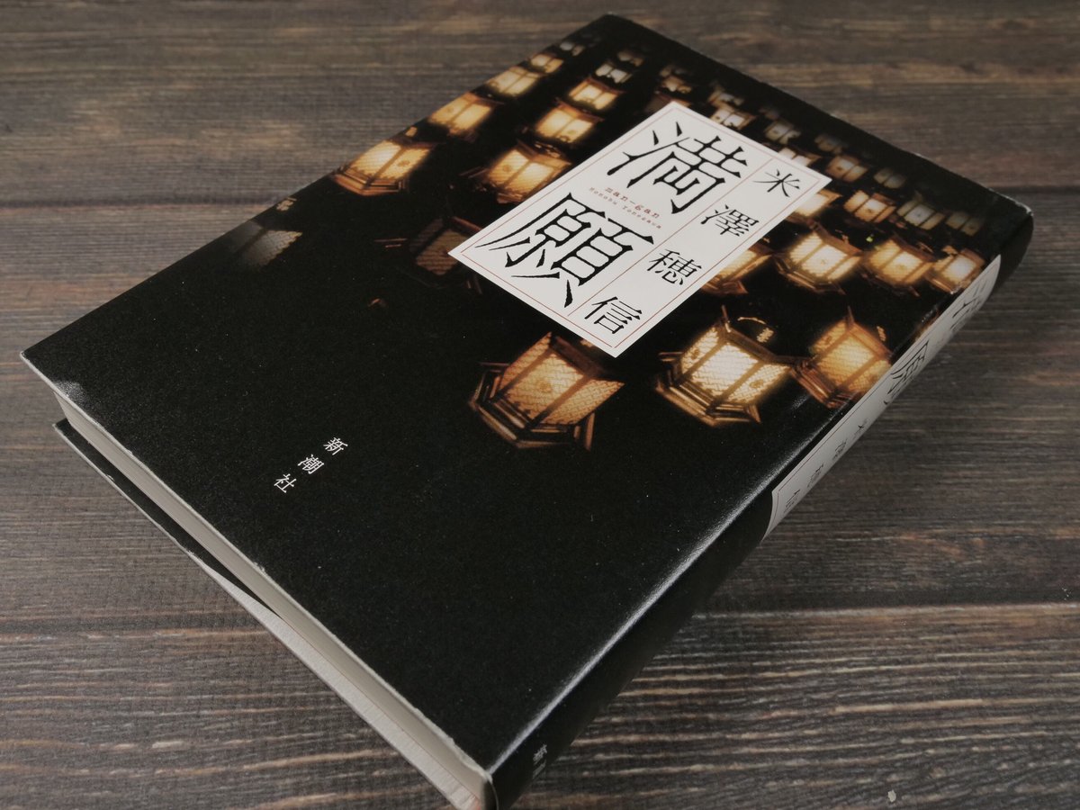 満願（B6判）米澤穂信 | 古書店うみつばめ