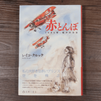 赤とんぼ　1945年、桂子の日記　レイコ・クルック