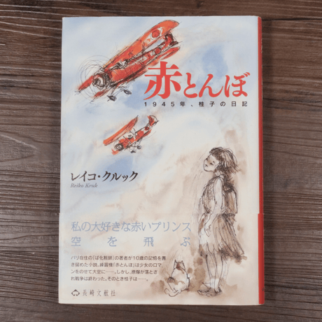赤とんぼ　1945年、桂子の日記　レイコ・クルック