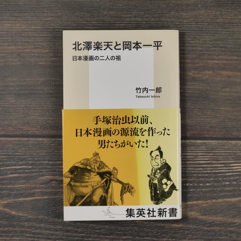 北澤楽天と岡本一平 日本漫画の二人の祖 竹内一郎（集英社新書） | 古